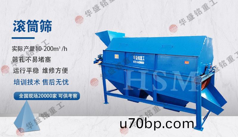 滾(gun)筩水(shui)洗(xi)篩沙(sha)機