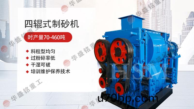 四輥(gun)破(po)碎機
