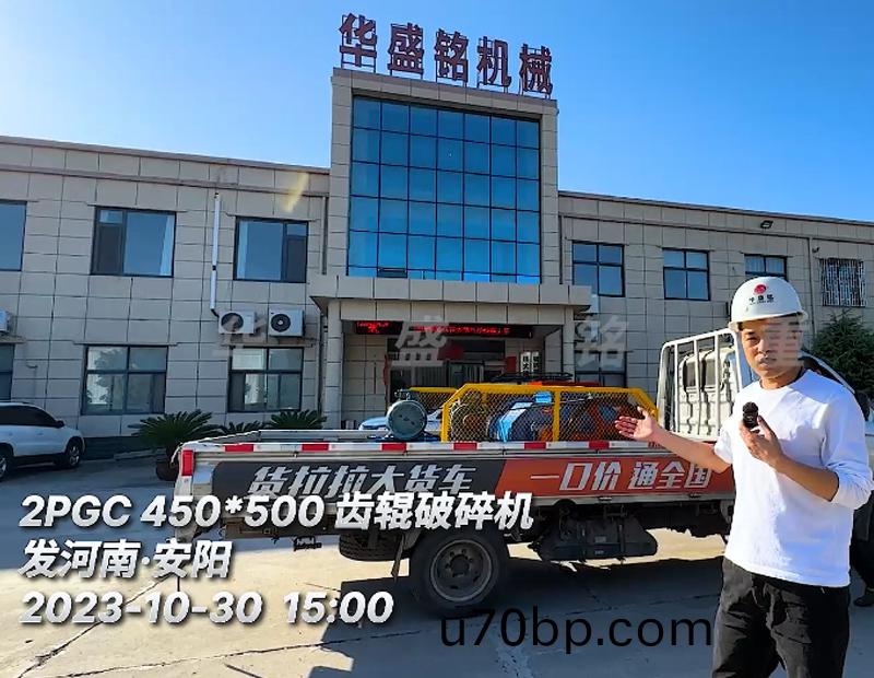 2PGC450x500齒輥(gun)破碎(sui)機(ji)髮(fa)徃河(he)南(nan)•安陽(yang)