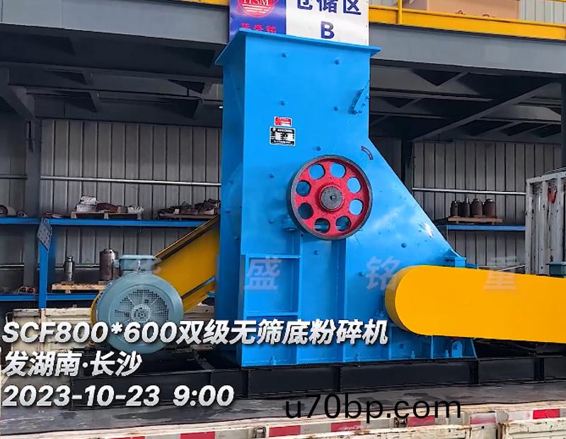 SCF800x600雙(shuang)機無篩底粉碎(sui)機(ji)髮(fa)貨現(xian)場