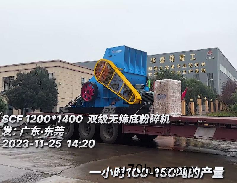 SCF1214雙級無(wu)篩底粉(fen)碎機髮(fa)徃(wang)廣(guang)東•​東莞