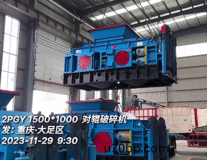 2PGY1510對(dui)輥(gun)破(po)碎機髮(fa)徃重(zhong)慶•大(da)足區