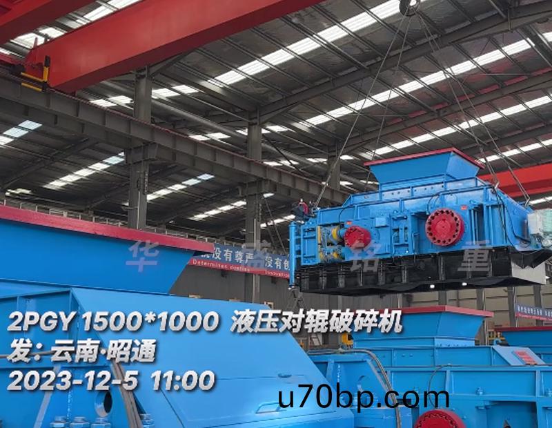 全(quan)液壓1510型(xing)對(dui)輥(gun)製(zhi)砂機髮(fa)徃(wang)雲南•昭通(tong)