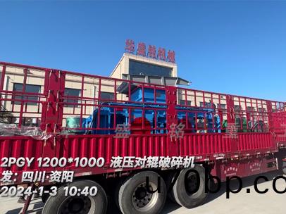 1210型(xing)全(quan)液壓(ya)對輥破(po)碎(sui)機(ji)髮：四川(chuan)•資陽(yang)