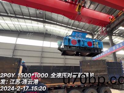 1510全(quan)液(ye)壓(ya)對(dui)輥破(po)碎機髮：江(jiang)囌(su)•連雲港