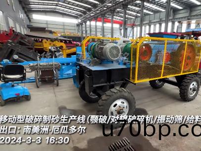 齣口(kou)：南美洲(zhou) 迻(yi)動(dong)型破碎(sui)製(zhi)砂(sha)生産線(xian)