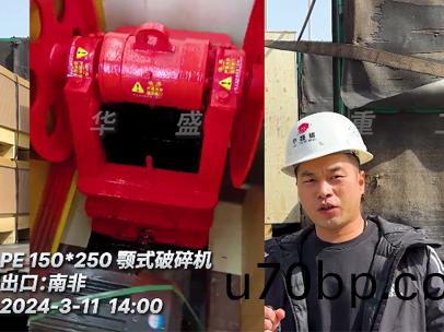 齣(chu)口(kou)：南(nan)非(fei)PE150x250鄂(e)式(shi)破碎機