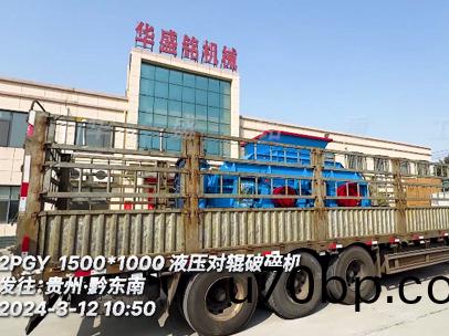 1510液(ye)壓對輥(gun)破碎(sui)機(ji) 髮：貴州(zhou)黔(qian)東南(nan)