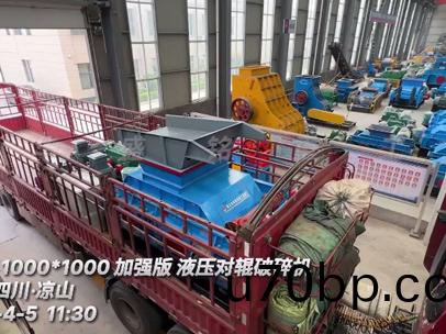 加強(qiang)版1010型液(ye)壓(ya)對輥(gun)破(po)碎機(ji) 髮(fa)徃四川涼(liang)山