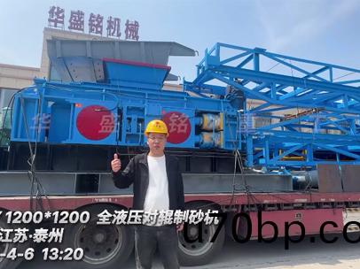 1200x1200型(xing)全(quan)液(ye)壓對輥(gun)製(zhi)砂機(ji) 髮徃江(jiang)囌(su)泰(tai)州