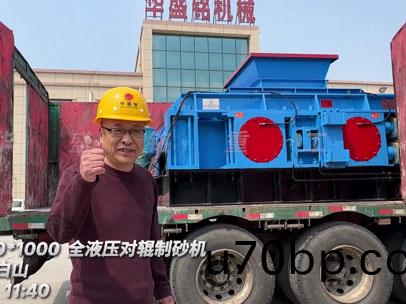1210全(quan)液壓(ya)對輥(gun)製砂機髮徃吉林(lin)-白山