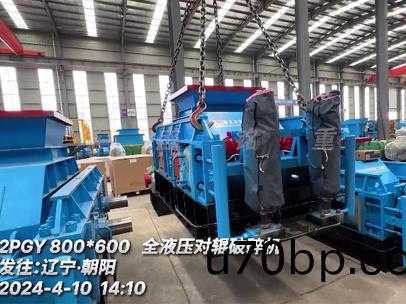 800x600全液壓(ya)對輥破(po)碎(sui)機 髮(fa)徃(wang)：遼寧朝陽(yang)