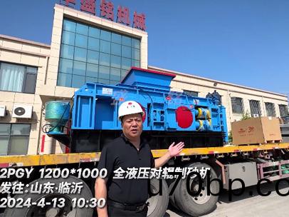 1200x1000型對(dui)輥(gun)製砂(sha)機(ji)髮(fa)徃：山東臨(lin)沂