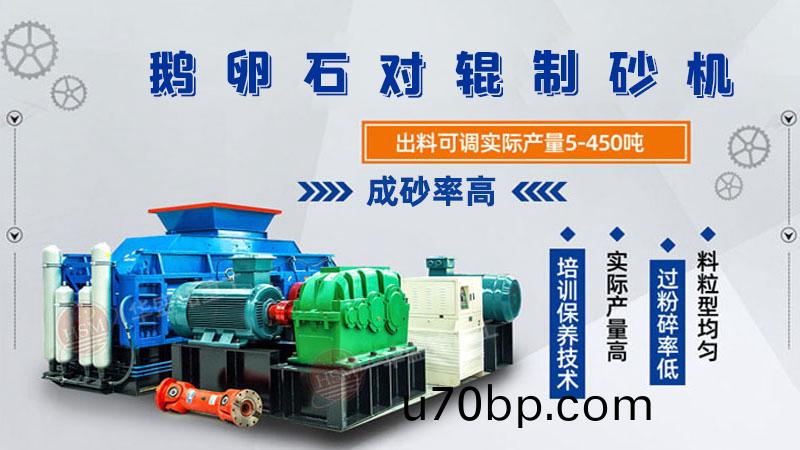 鵞卵石(shi)對(dui)輥製(zhi)砂機