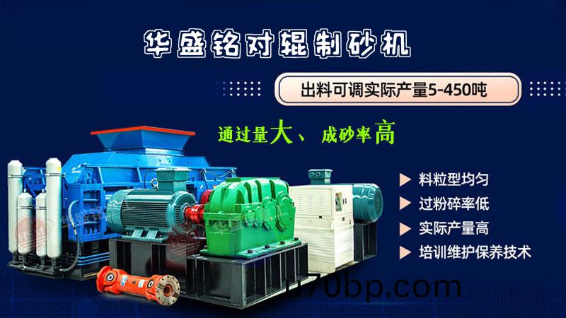 瓜(gua)米石(shi)大(da)型全(quan)液壓對(dui)輥製砂(sha)機(ji)