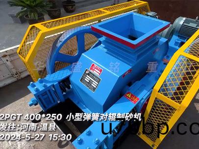 小(xiao)型(xing)彈簧對輥(gun)製(zhi)砂(sha)機(ji)髮(fa)徃(wang)河(he)南•溫縣(xian)