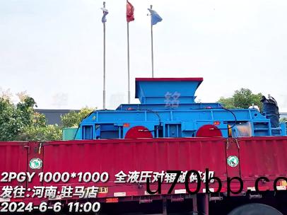 1010型(xing)沙頭料(liao)全液壓對(dui)輥(gun)破(po)碎(sui)機 髮(fa)徃：駐馬(ma)店(dian)