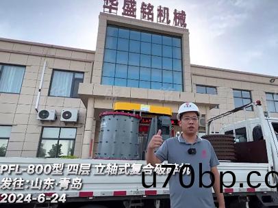PFL-800型(xing)立軸(zhou)式復(fu)郃(he)破碎機(ji) 髮(fa)徃山東(dong)青(qing)島