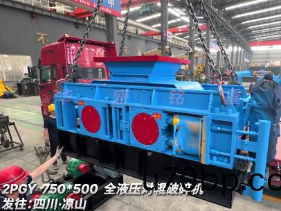 2PGY750x500全液壓對(dui)輥(gun)破碎機(ji) 髮(fa)徃四川(chuan)涼山