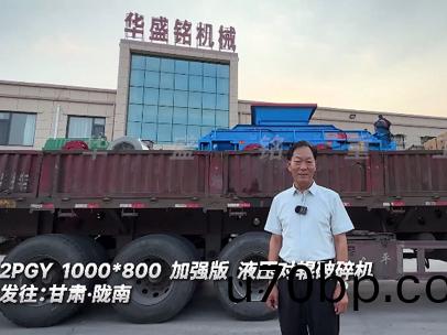 2PGY1000X800 加(jia)強(qiang)版(ban)液(ye)壓對輥(gun)破碎(sui)機髮徃:甘(gan)肅(su)·隴南