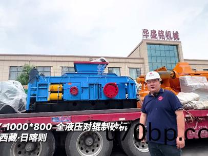 1000*800全亱壓(ya)對(dui)輥製砂(sha)機(ji)髮徃(wang):西(xi)藏(cang):日(ri)喀(ka)則