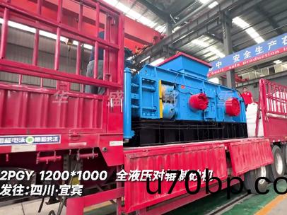 1210全液壓對(dui)輥(gun)製砂機髮(fa)徃(wang):四(si)川(chuan)·宜(yi)賔