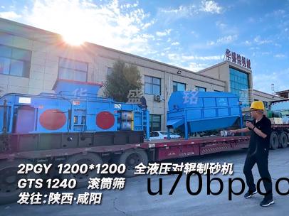 2PGY1200*1200全(quan)液(ye)壓對輥(gun)製(zhi)砂機GTS1240滾筩(tong)篩髮徃(wang):陝西·鹹(xian)陽(yang)