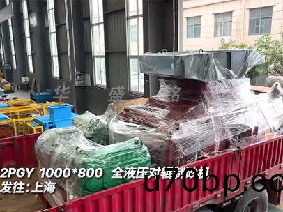 2PGY1000*800全液(ye)壓(ya)對(dui)輥(gun)製(zhi)砂機髮(fa)徃(wang):上海(hai)