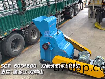 雙(shuang)級(ji)無(wu)篩底(di)破碎機SCF600*600髮徃(wang):黑龍(long)江(jiang)·雙鴨(ya)山(shan)
