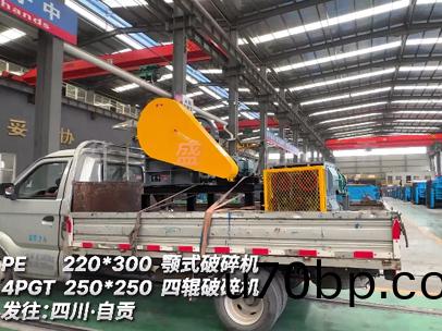 220*300顎(e)式(shi)破(po)碎機(ji)PE4PGT 250*250 四輥(gun)破(po)碎機(ji)髮(fa)徃:四川·自(zi)貢(gong)