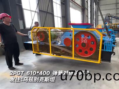 2PGT610*400彈(dan)簧對輥破(po)碎機(ji)髮住(zhu):烏玆(zi)彆尅斯坦