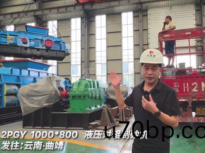 2PGY1000x800液壓(ya)對輥製砂機(ji)髮徃(wang)雲(yun)南(nan)
