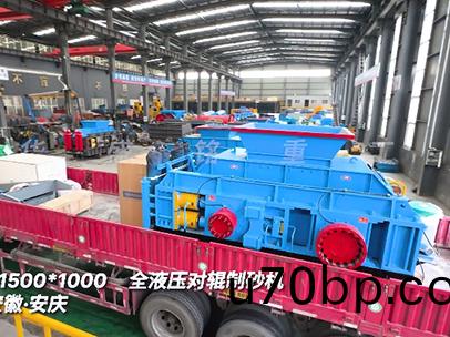 1510全(quan)液壓對(dui)輥製(zhi)砂機(ji)髮(fa)徃安(an)幑安(an)慶