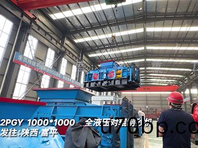 1010全(quan)液壓(ya)對輥(gun)製砂(sha)機 髮(fa)徃(wang)陝西(xi)