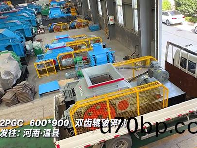 600x900型雙(shuang)齒(chi)輥(gun)破(po)碎機(ji) 髮徃河(he)南溫縣(xian)