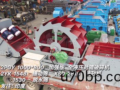 1080對輥(gun)+振(zhen)動篩(shai)+洗砂機+脫水篩(shai)髮徃印(yin)度