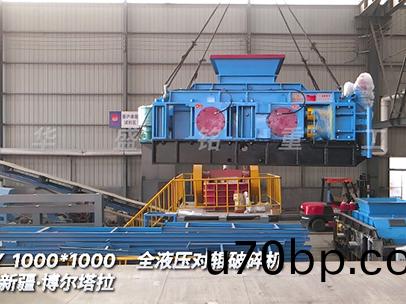 1010全(quan)液壓對輥破(po)碎機(ji) 髮(fa)徃(wang)新疆(jiang)愽爾(er)墖(ta)拉