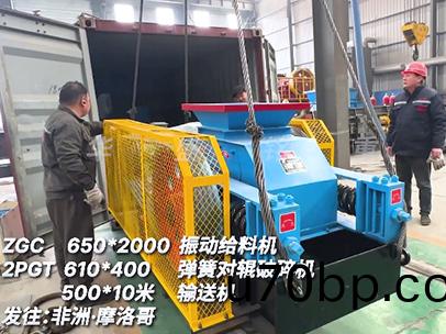 振(zhen)動(dong)篩+小(xiao)型(xing)對輥(gun)破碎機(ji)+輸(shu)送(song)機 髮(fa)徃(wang)摩(mo)洛哥