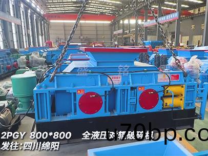 800×800全液(ye)壓(ya)對(dui)輥(gun)製砂機 髮(fa)徃四(si)川緜陽